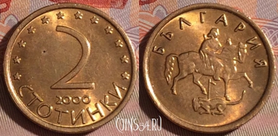 Болгария 2 стотинки 2000 года, KM# 238a, 078c-063