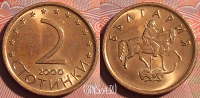Болгария 2 стотинки 2000 года, KM# 238a, 226a-060
