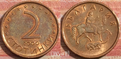 Болгария 2 стотинки 2000 года, KM# 238a, a071-126