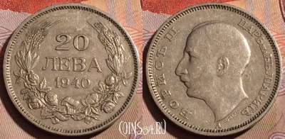 Болгария 20 левов 1940 года, KM# 47, 197b-065