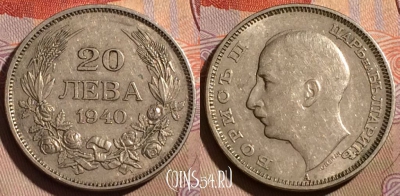 Болгария 20 левов 1940 года, KM# 47, 197b-110