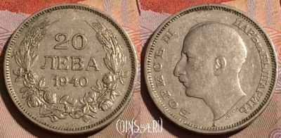 Болгария 20 левов 1940 года, KM# 47, 202b-041 ♛