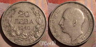 Болгария 20 левов 1940 года, KM# 47, 202b-094