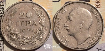 Болгария 20 левов 1940 года, KM# 47, 205-036