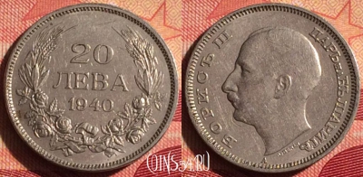 Болгария 20 левов 1940 года, KM# 47, 230i-100