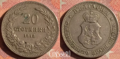 Болгария 20 стотинок 1912 года, KM# 26, 185i-045
