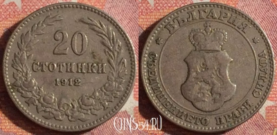 Болгария 20 стотинок 1912 года, KM# 26, 361-131