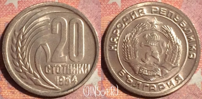 Болгария 20 стотинок 1954 года, KM# 55, UNC, 379-095