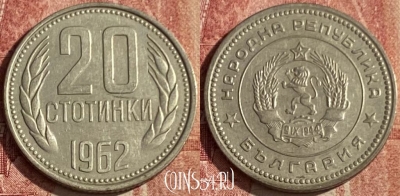 Болгария 20 стотинок 1962 года, KM# 63, 049p-191