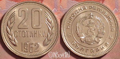 Болгария 20 стотинок 1962 года, KM# 63, UNC, 133k-137