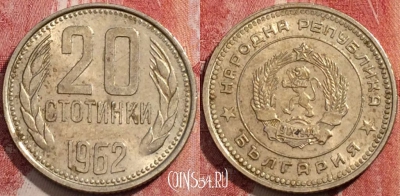 Болгария 20 стотинок 1962 года, KM# 63, 207-036