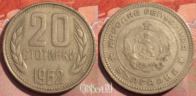 Болгария 20 стотинок 1962 года, KM# 63, 266a-027