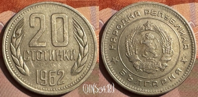 Болгария 20 стотинок 1962 года, KM# 63, 371s-040
