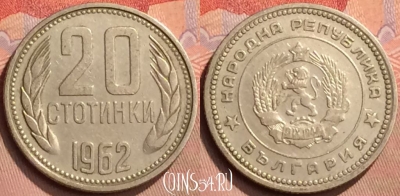 Болгария 20 стотинок 1962 года, KM# 63, 429-134