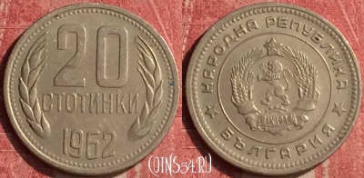 Болгария 20 стотинок 1962 года, KM# 63, 440-038