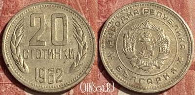 Болгария 20 стотинок 1962 года, KM# 63, 463r-066