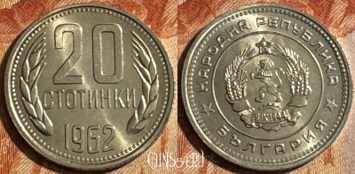 Болгария 20 стотинок 1962 года, KM# 63, UNC, 503s-118
