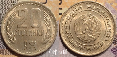 Болгария 20 стотинок 1974 года, KM# 88, 138-045