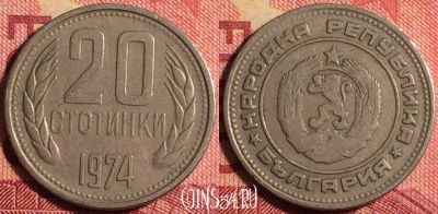 Болгария 20 стотинок 1974 года, KM# 88, 157j-090