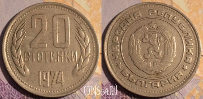 Болгария 20 стотинок 1974 года, KM# 88, 185a-020