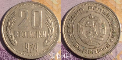 Болгария 20 стотинок 1974 года, KM# 88, 189a-005