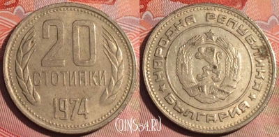 Болгария 20 стотинок 1974 года, KM# 88, 228a-111