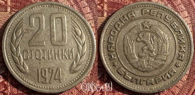 Болгария 20 стотинок 1974 года, KM# 88, 364s-022