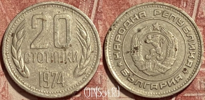 Болгария 20 стотинок 1974 года, KM# 88, 423q-027