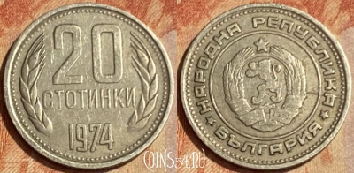 Болгария 20 стотинок 1974 года, KM# 88, 462q-441