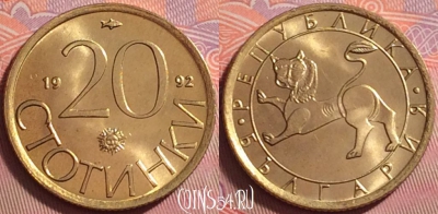 Болгария 20 стотинок 1992 года, KM# 200, UNC, 049k-024