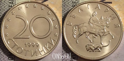 Болгария 20 стотинок 1999 года, KM# 241, 161-125