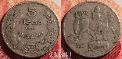 Болгария 5 левов 1930 года, KM# 39, 205i-033