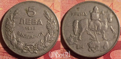 Болгария 5 левов 1930 года, KM# 39, 236i-009