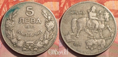 Болгария 5 левов 1930 года, KM# 39, 282a-098