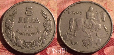 Болгария 5 левов 1943 года, KM# 39b, 229i-063