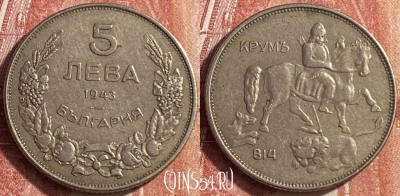 Болгария 5 левов 1943 года, KM# 39b, 453o-032 ♛