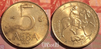 Болгария 5 левов 1992 года, KM# 204, 268a-003