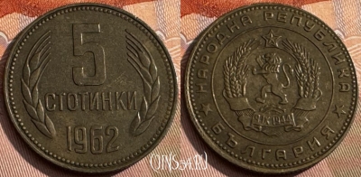 Болгария 5 стотинок 1962 года, KM# 61, 172s-140