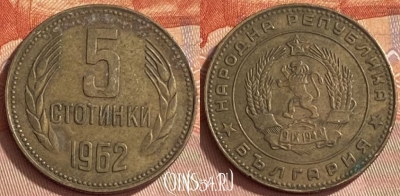 Болгария 5 стотинок 1962 года, KM# 61, 414o-086