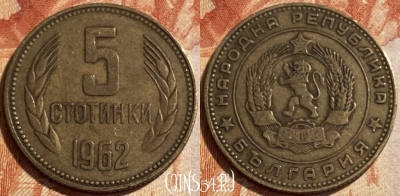 Болгария 5 стотинок 1962 года, KM# 61, 494р-009