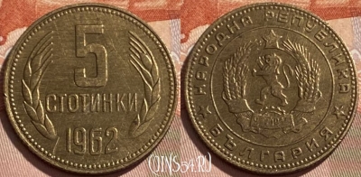 Болгария 5 стотинок 1962 года, KM# 61, 495р-090