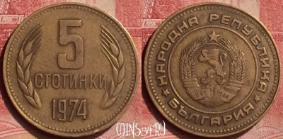 Болгария 5 стотинок 1974 года, KM# 86, 050l-075