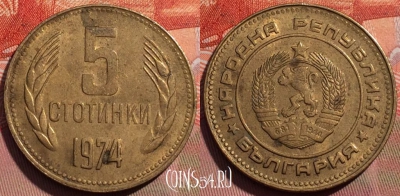 Болгария 5 стотинок 1974 года, KM# 86, 256a-136
