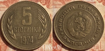 Болгария 5 стотинок 1974 года, KM# 86, 488р-119