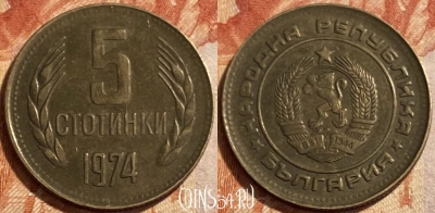 Болгария 5 стотинок 1974 года, KM# 86, 493р-107