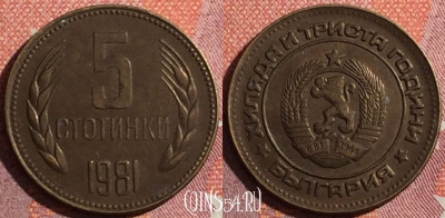 Болгария 5 стотинок 1981 года, KM# 113, 343-101