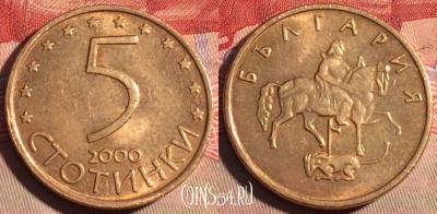 Болгария 5 стотинок 2000 года, KM# 239a, 223a-137