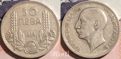 Болгария 50 левов 1934 года, Ag, KM# 44, 176-079