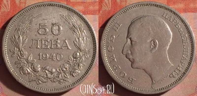 Болгария 50 левов 1940 года, KM# 48, 052i-161