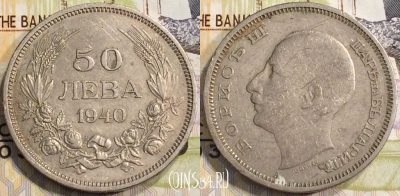 Болгария 50 левов 1940 года, KM# 48, 132-134